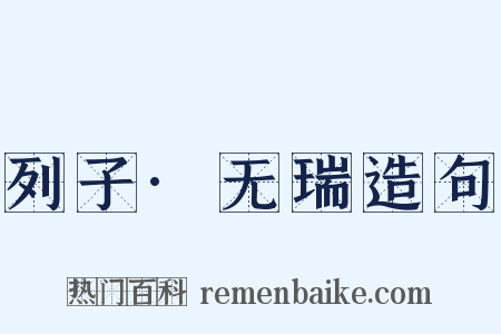 列子·无瑞造句是什么意思的图片